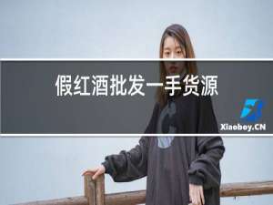 假红酒批发一手货源