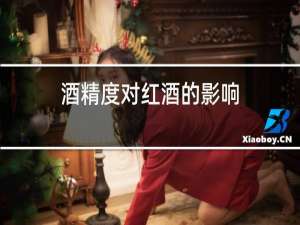 酒精度对红酒的影响