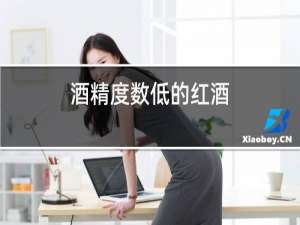 酒精度数低的红酒