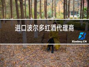 进口波尔多红酒代理商