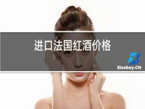 进口法国红酒价格
