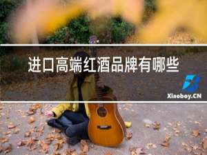 进口高端红酒品牌有哪些