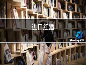 进口红酒