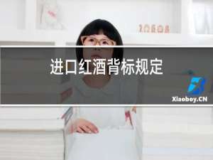 进口红酒背标规定