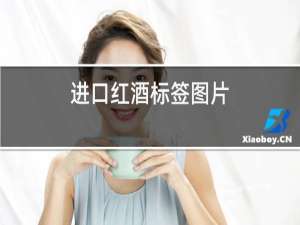进口红酒标签图片