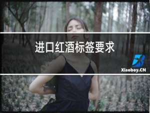 进口红酒标签要求