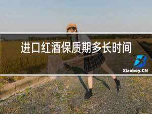 进口红酒保质期多长时间