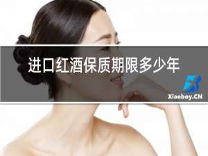 进口红酒保质期限多少年