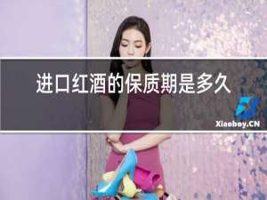 进口红酒的保质期是多久