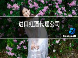 进口红酒代理公司