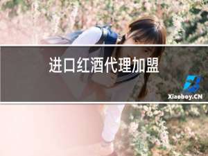 进口红酒代理加盟