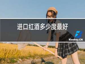 进口红酒多少度最好