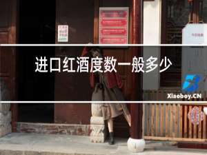 进口红酒度数一般多少