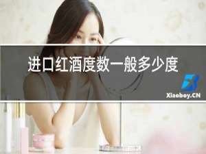 进口红酒度数一般多少度