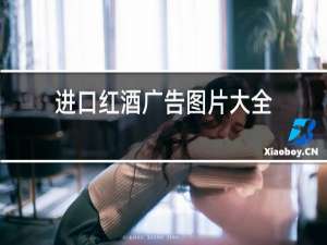 进口红酒广告图片大全