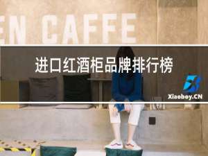 进口红酒柜品牌排行榜