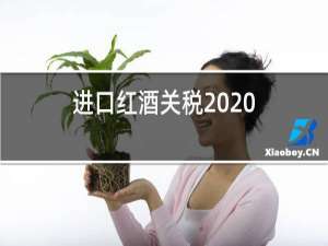 进口红酒关税2020