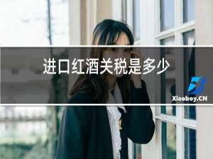 进口红酒关税是多少