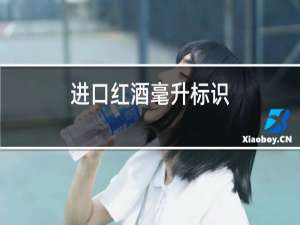进口红酒毫升标识