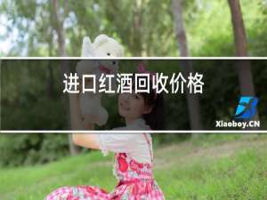 进口红酒回收价格