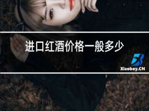 进口红酒价格一般多少