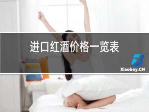 进口红酒价格一览表