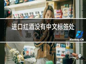 进口红酒没有中文标签处罚决定书