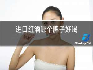 进口红酒哪个牌子好喝