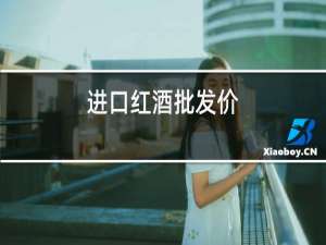 进口红酒批发价