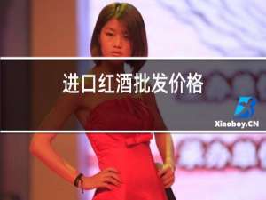 进口红酒批发价格