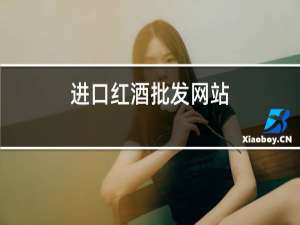 进口红酒批发网站