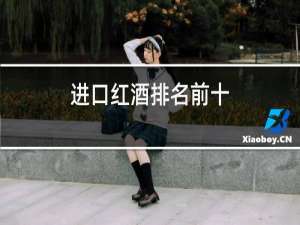 进口红酒排名前十