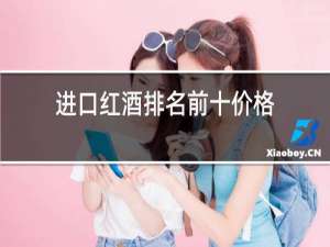 进口红酒排名前十价格