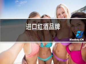 进口红酒品牌