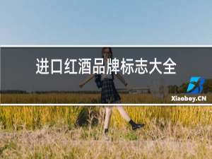 进口红酒品牌标志大全