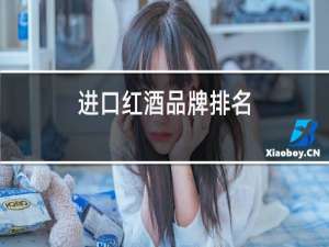 进口红酒品牌排名