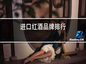 进口红酒品牌排行