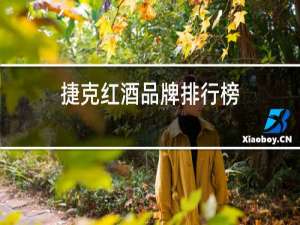 捷克红酒品牌排行榜