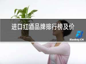 进口红酒品牌排行榜及价格