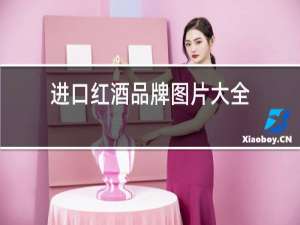 进口红酒品牌图片大全