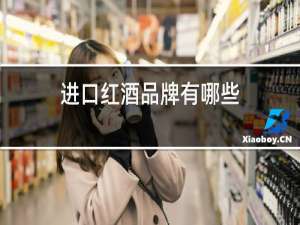 进口红酒品牌有哪些