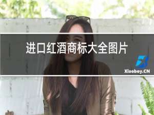 进口红酒商标大全图片