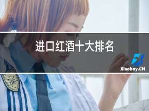 进口红酒十大排名