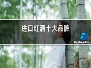 进口红酒十大品牌
