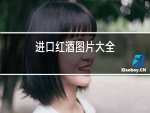进口红酒图片大全
