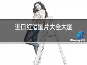 进口红酒图片大全大图