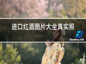进口红酒图片大全真实照片