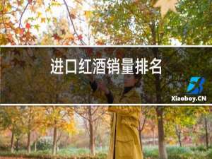 进口红酒销量排名