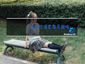 进口红酒有保质期吗?一般能存放多久呢?