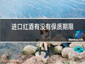 进口红酒有没有保质期限